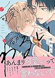 可愛いから君がわるい【単行本版】【電子限定描き下ろし漫画付き】 (リキューレコミックス)