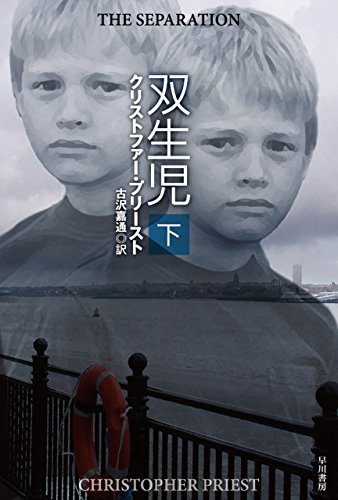 無料電子書籍 pdf 双生児 下 (ハヤカワ文庫FT) バイ
