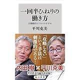 一回半ひねりの働き方　反戦略的ビジネスのすすめ (角川新書)