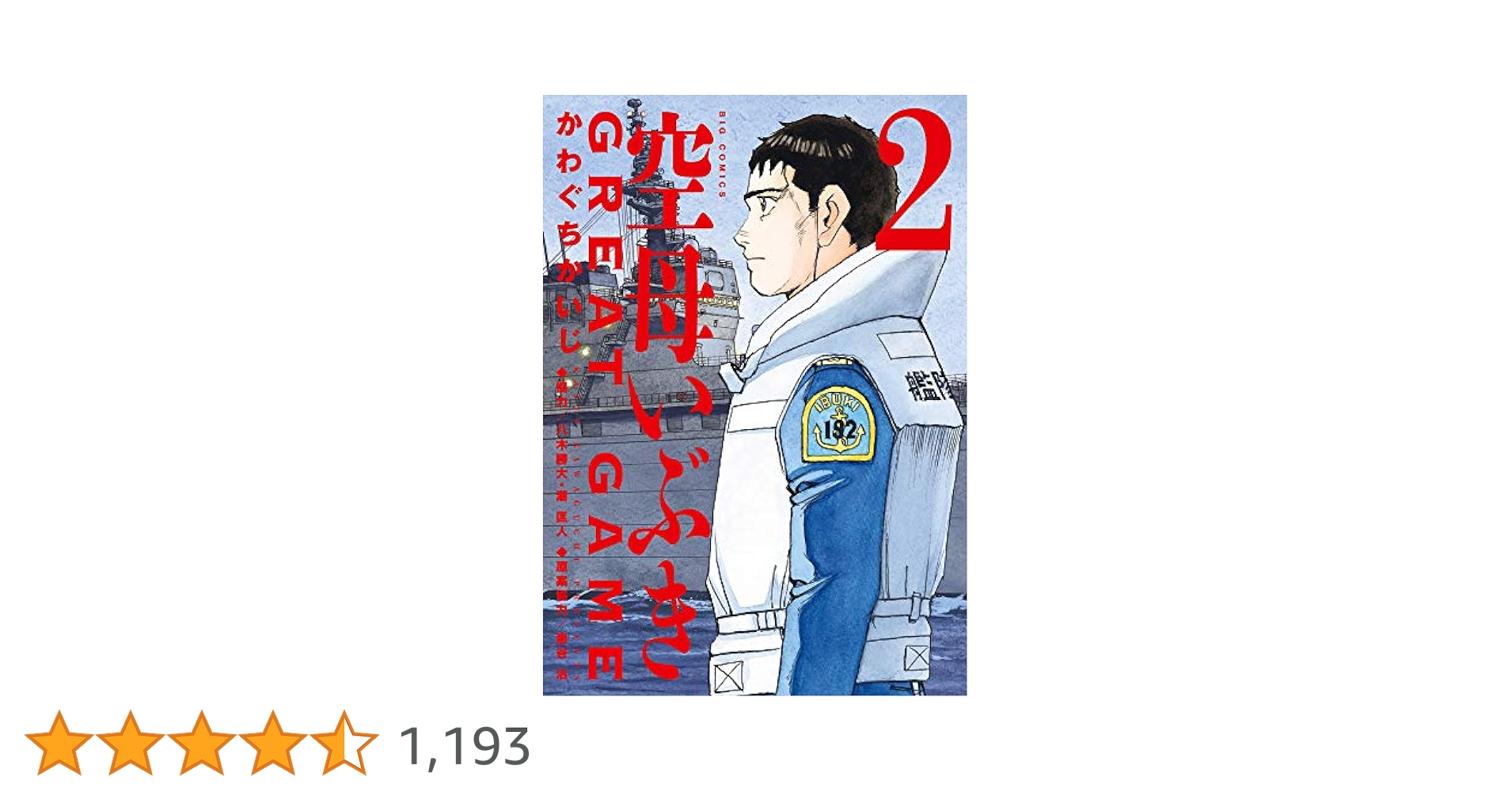Amazon.co.jp: 空母いぶきGREAT GAME (2) (ビッグコミックス