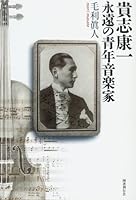 貴志康一 永遠の青年音楽家 4336048185 Book Cover