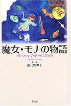 改訂版 宇宙の約束 山元加津子 宇宙の約束―私は、あなただったかも | 山元 加津子 |本 | 通販