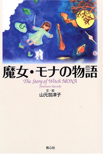 魔女・モナの物語 | 山元 加津子 |本 | 通販 | Amazon