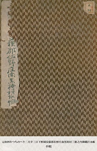 元和四年つちのへ午二月廿三日下野國安蘇郡佐野庄南黒袴村三冊之内御縄打水帳 (国会図書館コレクション) (Japanese Edition)