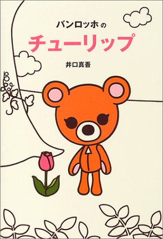 バンロッホのチューリップ