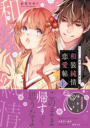 『和装純情恋愛帖〜見合い相手はお着物男子〜』