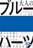 大人のブルーハーツ