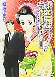 少年舞妓・千代菊がゆく! 花見小路におこしやす (コバルト文庫)