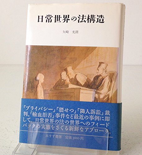 日常世界の法構造