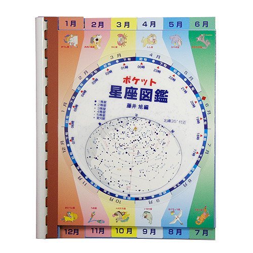 Amazon.co.jp: 星の手帳社 新装版 ポケット星座図鑑 : 文房具