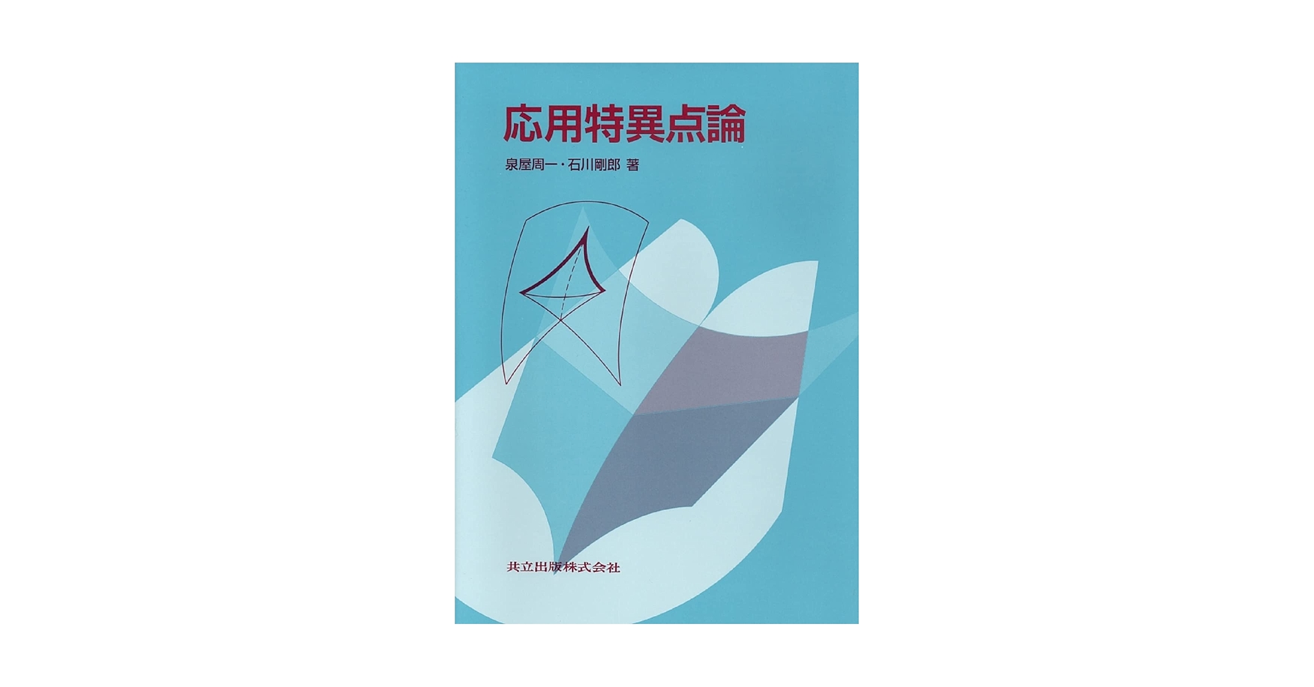 【中古】 応用特異点論/共立出版/泉屋周一 応用特異点論 | 泉屋 周一, 石川 剛郎 |本 | 通販 | Amazon