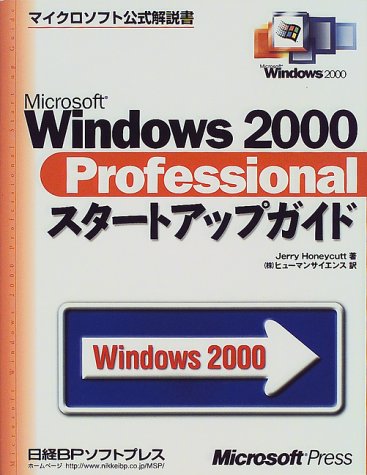 MS WINDOWS2000 PROFESSIONAL スタートアップカイド (マイクロソフト公式解説書)