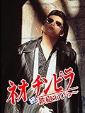 ネオ チンピラ 続・鉄砲玉ぴゅ~