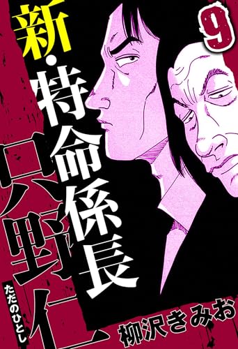 新・特命係長 只野仁 9(ハーパーコリンズ・ジャパン×アルト出版)