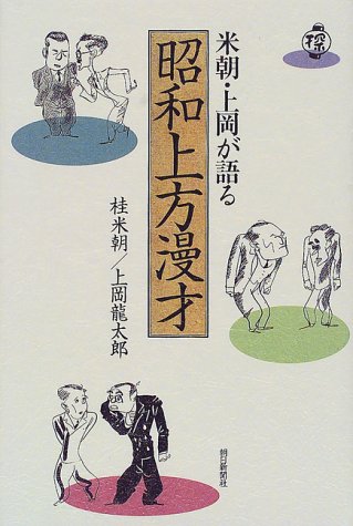 米朝・上岡が語る昭和上方漫才 米朝・上岡が語る昭和上方漫才