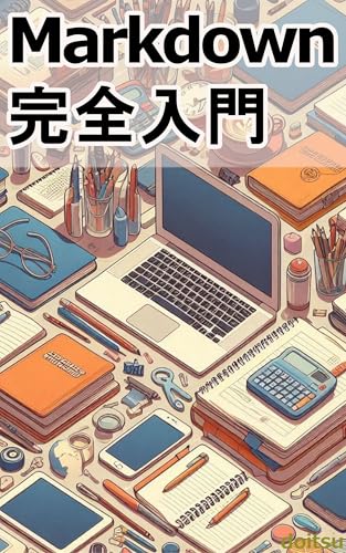 A Complete Introduction to Markdown: Thorough explanation of how to use Markdown for both business and personal use (Japanese Edition)