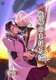 戦場のまほろば 1