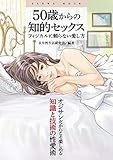 50歳からの知的セックス フィジカルに頼らない愛し方 (SANWA MOOK)