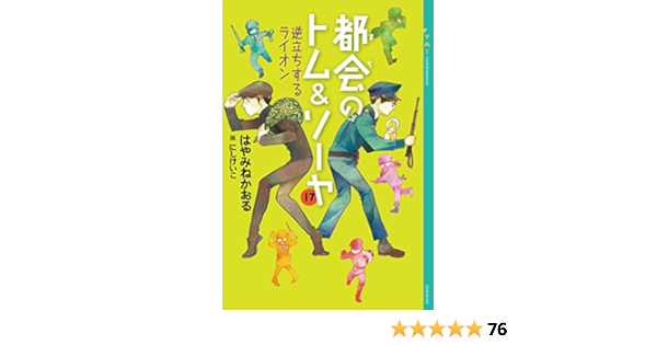 Amazon.co.jp: 都会のトム&ソーヤ 17 逆立ちするライオン (YA