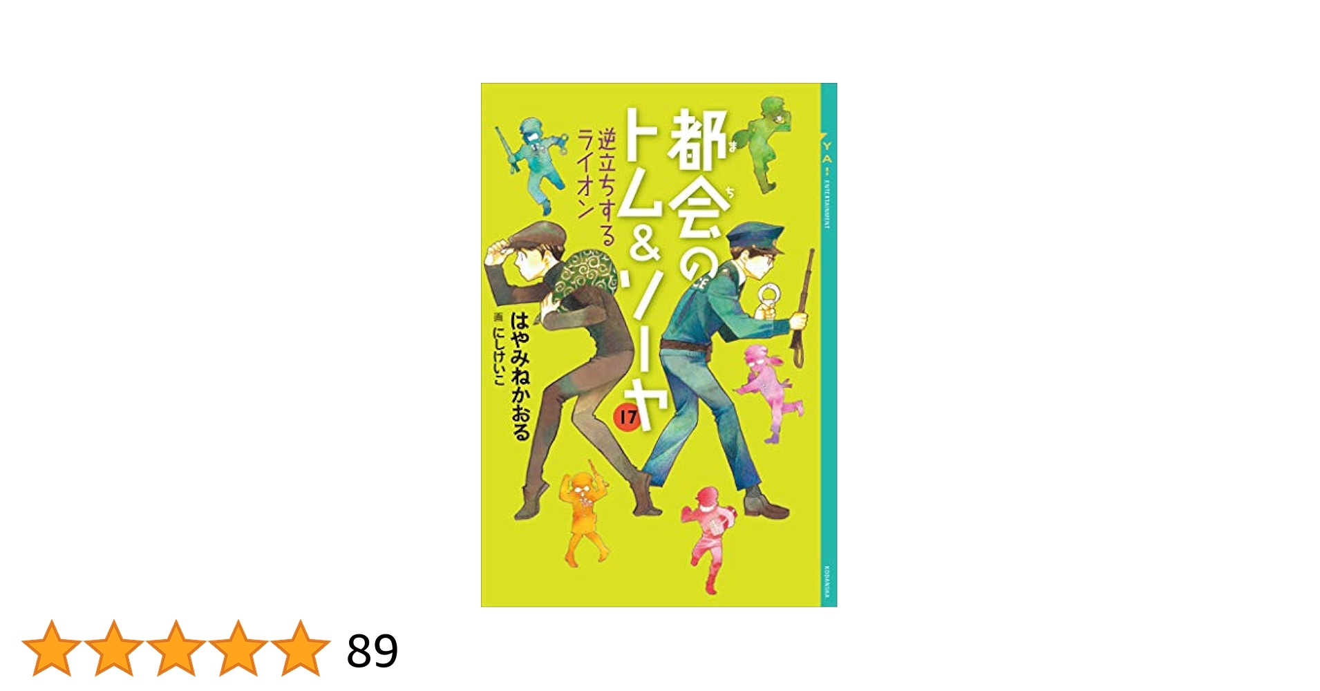 都会のトム・ソーヤ 17冊 はやみねかおる 都会のトム＆ソーヤ(17)逆立ちするライオン｜YA! ENTERTAINMENT
