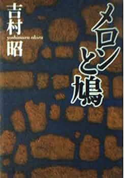 吉村昭文春文庫8冊セットです。 Amazon.co.jp: 帰艦セズ (文春文庫 よ 1-58) : 吉村 昭: 本