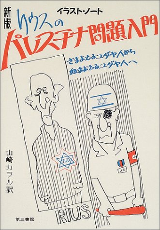 リウスのパレスチナ問題入門