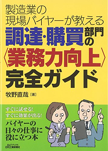 製造業の現場バイヤーが教える! 調達・購買部門の完全ガイド (B&Tブックス