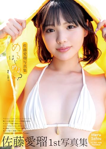 佐藤愛瑠写真集『める、はじめる？』