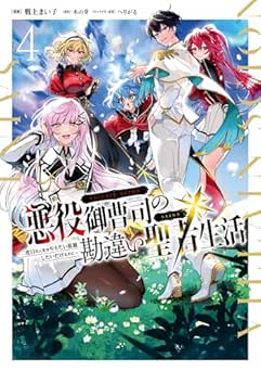 [戦上 まい子×木の芽×へりがる] 悪役御曹司の勘違い聖者生活 ～二度目の人生はやりたい放題したいだけなのに～ 全04巻
