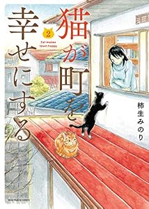猫が町を幸せにする(2) (ねこぱんちコミックス)