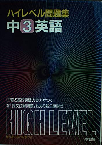 中3英語 ハイレベル問題集 本 通販 Amazon 中3英語 ハイレベル問題集 本 通販 Amazon