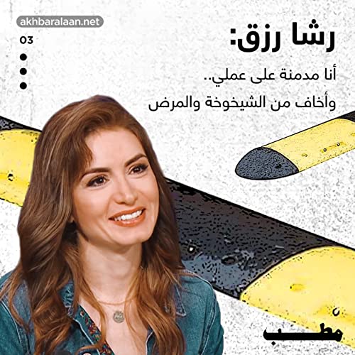 Page de couverture de مطب 3 | رشا رزق: أنا مدمنة على عملي.. وأخاف من الشيخوخة والمرض
