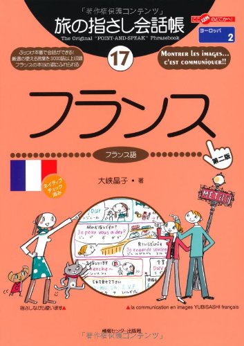 旅の指さし会話帳17 フランス[第二版] (旅の指さし会話帳シリーズ)