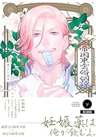 帝国東雲婚姻譚【コミックス版】(下)《R18版》 帝国東雲婚姻譚【コミックス版】《R18版》