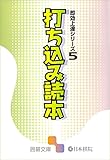 打ち込み読本: 即効上達シリーズ５ 囲碁文庫