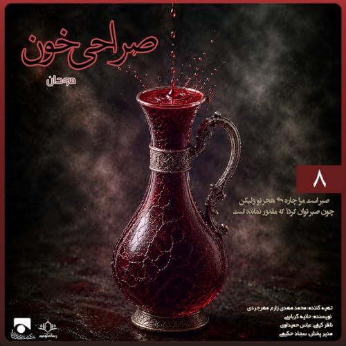 صراحی خون 08 | صبر است مرا چاره&zwnj;ی هجر تو ولیکن چون صبر توان کرد؟ که مقدور نمانده است
