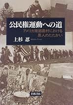 アメリカ市民権運動の歴史 連鎖する地域闘争と合衆国社会  /名古屋大学出版会/川島正樹（単行本） アメリカ市民権運動の歴史 連鎖する地域闘争と合衆国社会