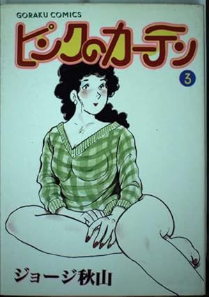 Amazon.co.jp: 文庫 14 ピンクのカーテン : ジョージ秋山: 本