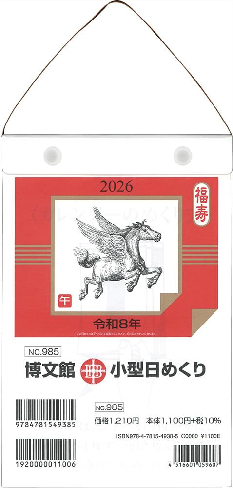 Amazon | 博文館 2026年 カレンダー 日めくり B6 小型 No.985