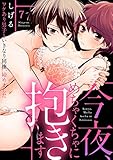 【ラブパルフェ】今夜、めちゃくちゃに抱きます~ワケあり男子といきなり同棲、始めました~ 7 (ラブパルフェ(LoveParfait))