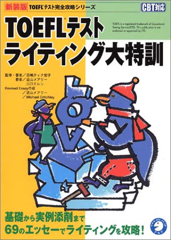 TOEFLテスト ライティング大特訓 (TOEFLテスト完全攻略シリーズ)