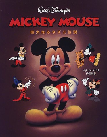Mickey Mouse 偉大なるネズミ伝説 ラッセル シュローダー スタジオジブリ Schroeder Russell 景子 青木 正儀 田畑 本 通販 Amazon