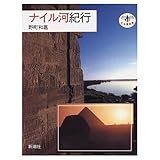 ナイル河紀行 (とんぼの本)