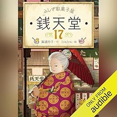 ふしぎ駄菓子屋 銭天堂17 Audiolivro Por 廣嶋 玲子 capa