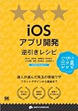 iOSアプリ開発逆引きレシピ