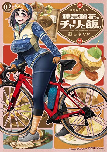 『穂高輪花のチャリと飯。』2巻