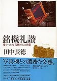 銘機礼讃 愛すべき写真機たちの肖像