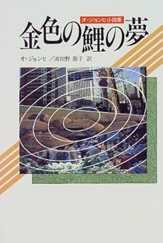 金色の鯉の夢 オ ジョンヒ小説集 感想 レビュー 読書メーター
