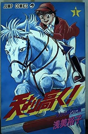 天より高く: 浅美裕子初期作品集 (ジャンプコミックス) | 浅美 裕子