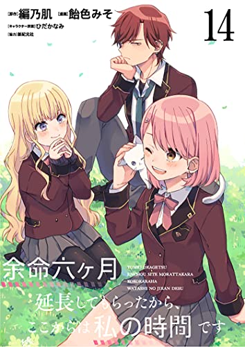 余命六ヶ月延長してもらったから、ここからは私の時間です ストーリアダッシュ連載版 第14話 余命六ヶ月延長してもらったから、ここからは私の時間です ストーリアダッシュ連載版